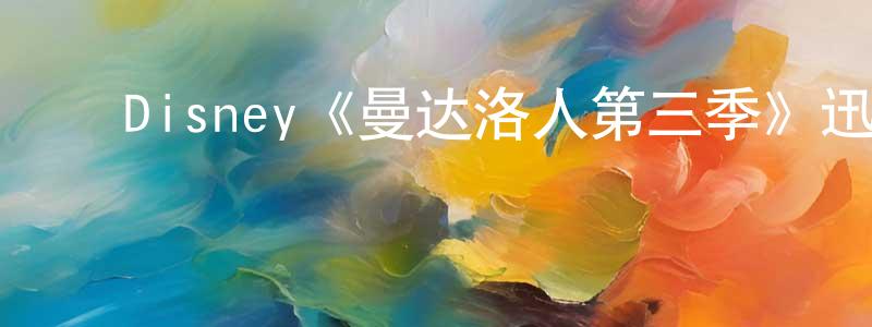 ﻿陈孟雪发布﻿Disney《曼达洛人第三季》迅雷下载/在线观看/百度云-魔幻/科幻-美剧天堂